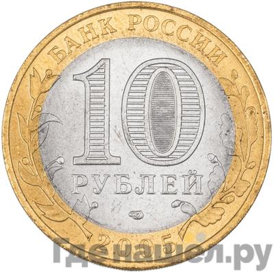 Реверс 10 рублей 2005 года СПМД Российская Федерация Ленинградская область