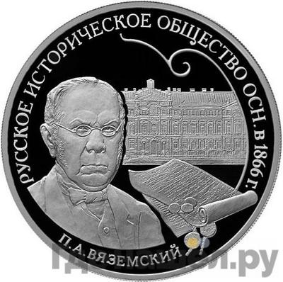 Аверс 3 рубля 2016 года СПМД Русское историческое общество 1866 П. А. Вяземский