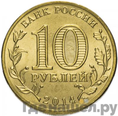 Реверс 10 рублей 2014 года СПМД Города воинской славы Нальчик