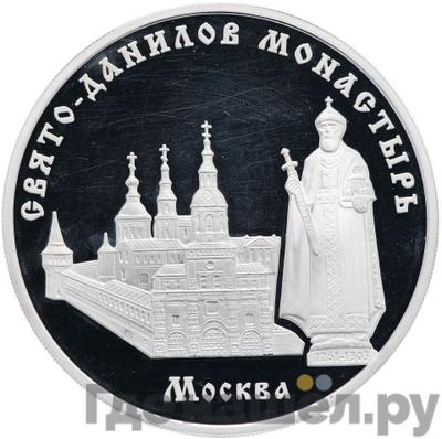 Аверс 3 рубля 2003 года ММД Свято-Данилов монастырь Москва