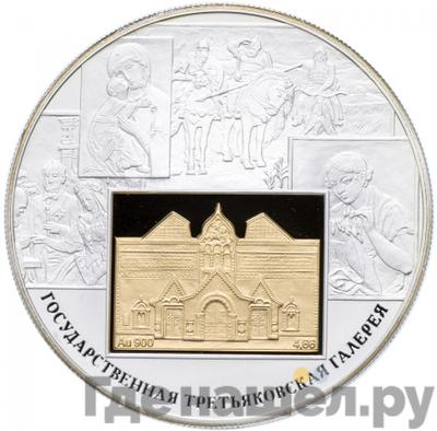 Аверс 25 рублей 2006 года СПМД 150 лет основания Государственной Третьяковской галереи