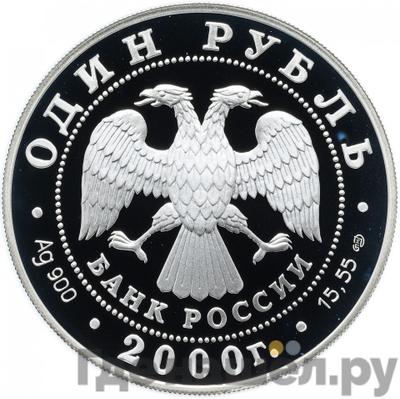 Реверс 1 рубль 2000 года СПМД Красная книга - Чёрный журавль