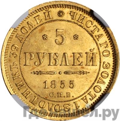 Аверс 5 рублей 1855 года СПБ АГ