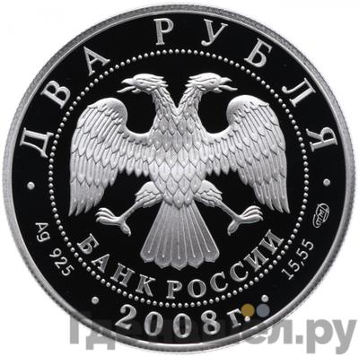 Реверс 2 рубля 2008 года СПМД Красная книга - Прибайкальский черношапочный сурок