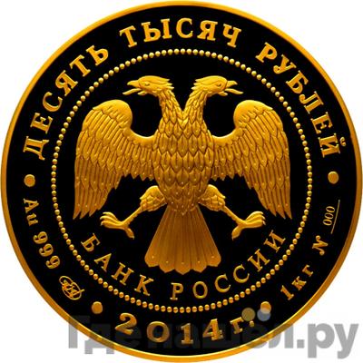 Реверс 10000 рублей 2014 года СПМД Сергий Радонежский 700 лет