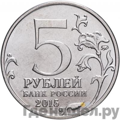 Реверс 5 рублей 2015 года ММД Оборона Аджимушкайских каменоломен