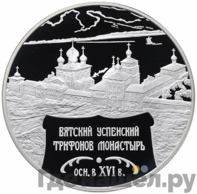 Аверс 25 рублей 2007 года СПМД Вятский Успенский Трифонов монастырь