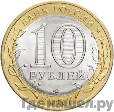 Реверс 10 рублей 2007 года СПМД Российская Федерация Архангельская область