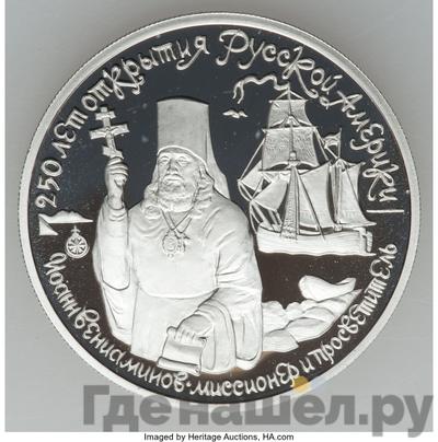 Аверс 150 рублей 1991 года ЛМД 250 лет открытия Русской Америки - Иоанн Вениаминов