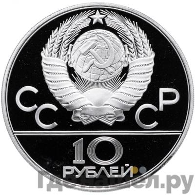 Реверс 10 рублей 1979 года ЛМД Поднятие гири