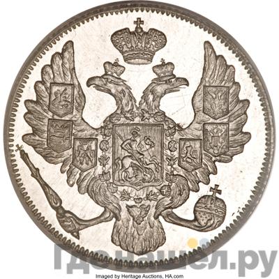 Реверс 3 рубля 1841 года СПБ