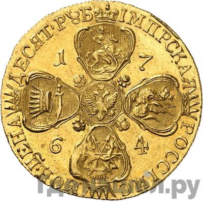 Реверс 10 рублей 1764 года СПБ