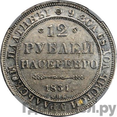 Аверс 12 рублей 1831 года СПБ