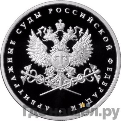 Аверс 1 рубль 2012 года ММД Система арбитражных судов Российской Федерации
