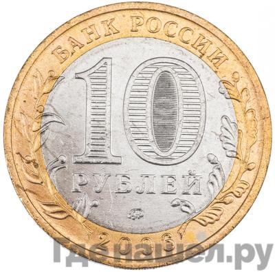 Реверс 10 рублей 2006 года ММД Российская Федерация Сахалинская область