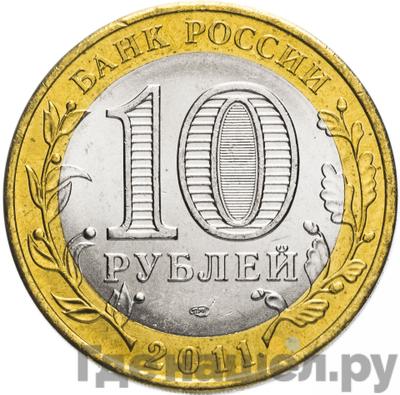 Реверс 10 рублей 2011 года СПМД Древние города России Елец