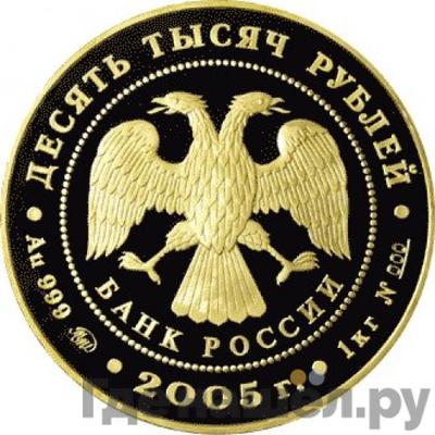 Реверс 10000 рублей 2005 года ММД 60-я годовщина Победы в Великой Отечественной войне