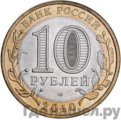 Реверс 10 рублей 2010 года СПМД Древние города России Юрьевец