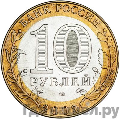 Реверс 10 рублей 2002 года СПМД Министерство иностранных дел