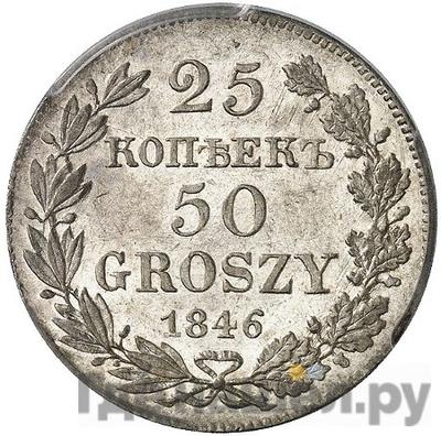 Аверс 25 копеек - 50 грошей 1846 года МW Русско-Польские