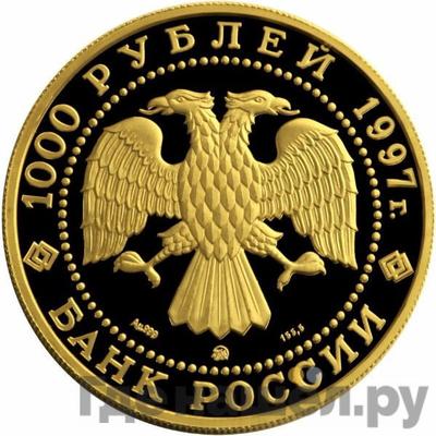 Реверс 1000 рублей 1997 года ММД Барк Крузенштерн