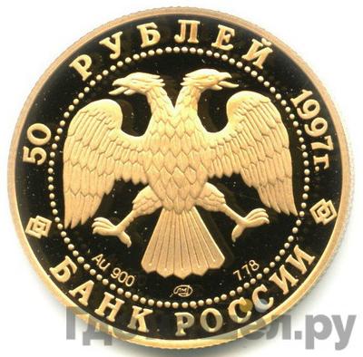 Реверс 50 рублей 1997 года ЛМД 850-летие основания Москвы