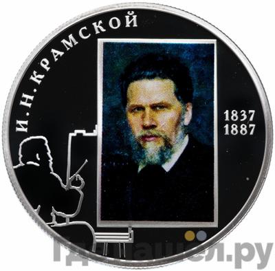 Аверс 2 рубля 2012 года СПМД 175 лет со дня рождения И.Н. Крамского