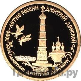 Аверс 50 рублей 1996 года ММД 1000-летие России Дмитрий Донской памятник