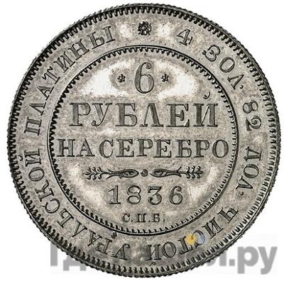 Аверс 6 рублей 1836 года СПБ