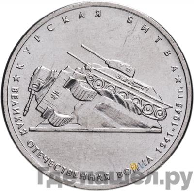 Аверс 5 рублей 2014 года ММД 70 лет Победы в ВОВ Курская битва