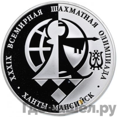 Аверс 3 рубля 2010 года ММД 39-я Всемирная шахматная Олимпиада г. Ханты-Мансийск