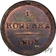 Аверс 1 копейка 1803 года КМ Кольцевая Новодел 