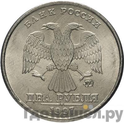 Аверс 2 рубля 1997 года ММД