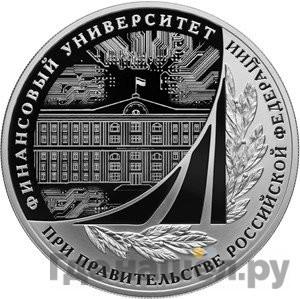 Аверс 3 рубля 2019 года СПМД Финансовый Университет при правительстве РФ