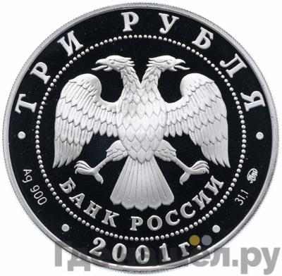 Реверс 3 рубля 2001 года ММД сберегательное дело в России - Сберегательная книжка