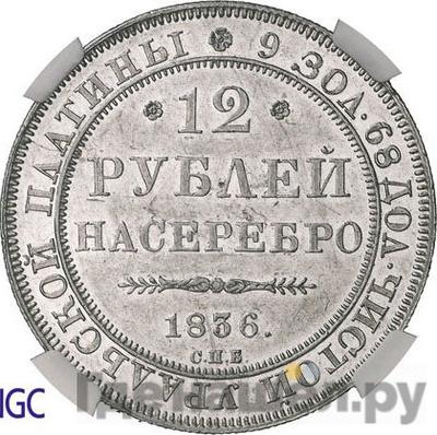 Аверс 12 рублей 1836 года СПБ