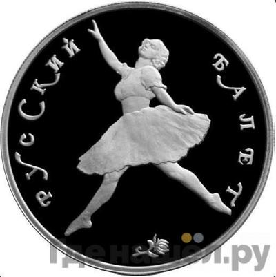 Аверс 150 рублей 1993 года ЛМД Русский балет