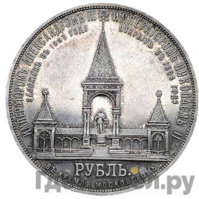 Реверс 1 рубль 1898 года АГ В память открытия памятника Александру 2 Дворик