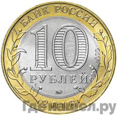 Реверс 10 рублей 2016 года ММД Древние города России Великие Луки
