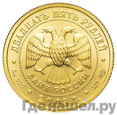 Реверс 25 рублей 2003 года СПМД Знаки зодиака Телец