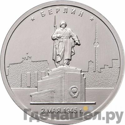 Аверс 5 рублей 2016 года ММД Города-столицы освобожденных государств Берлин