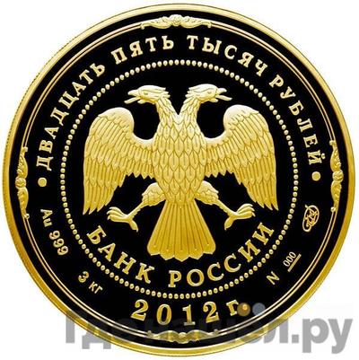 Реверс 25000 рублей 2012 года СПМД Отечественная война 1812 года