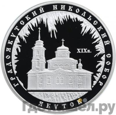 Аверс 3 рубля 2008 года ММД Градоякутский Никольский собор (XIX в.) г. Якутск