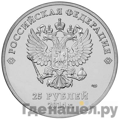 Реверс 25 рублей 2014 года СПМД Талисманы