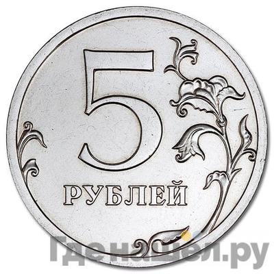 Аверс 5 рублей 2011 года СПМД