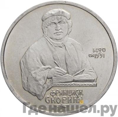 Аверс 1 рубль 1990 года 500 лет со дня рождения Ф. Скорины
