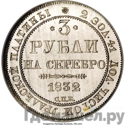 Аверс 3 рубля 1832 года СПБ