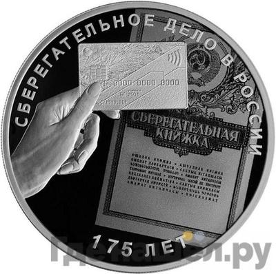 Аверс 3 рубля 2016 года СПМД Сберегательное дело в России 175 лет