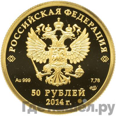 Реверс 50 рублей 2014 года СПМД Олимпиада в Сочи - кёрлинг