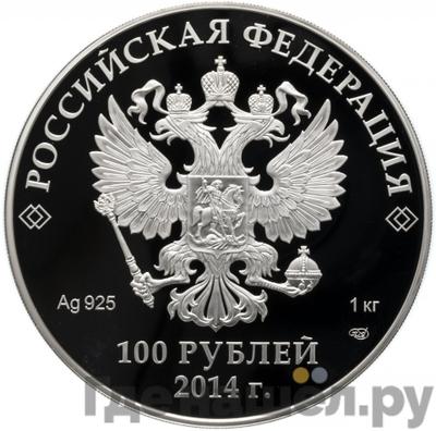 Реверс 100 рублей 2014 года СПМД Олимпиада Сочи 2014 Русская зима - Котел